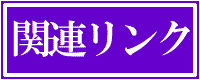 関連リンク