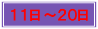 １１日～２０日