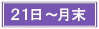 217日～月末